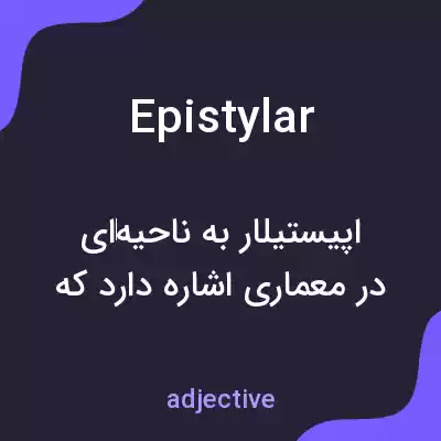 معنی epistylar به فارسی معنی epistylar به فارسی