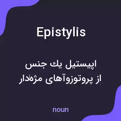 معنی epistylis به فارسی معنی epistylis به فارسی