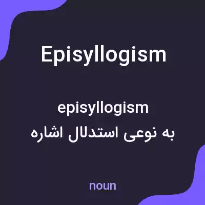 معنی episyllogism به فارسی معنی episyllogism به فارسی