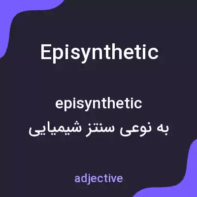 معنی episynthetic به فارسی معنی episynthetic به فارسی