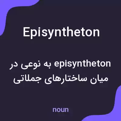 معنی episyntheton به فارسی معنی episyntheton به فارسی