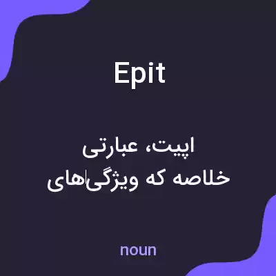 معنی epit به فارسی معنی epit به فارسی