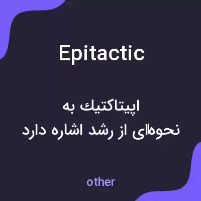 معنی epitactic به فارسی معنی epitactic به فارسی