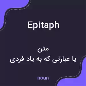 معنی epitaph به فارسی معنی epitaph به فارسی