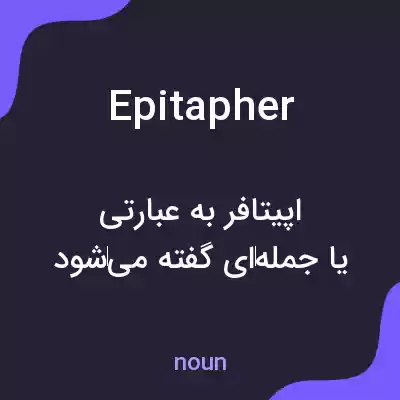 معنی epitapher به فارسی معنی epitapher به فارسی