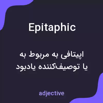 معنی epitaphic به فارسی معنی epitaphic به فارسی