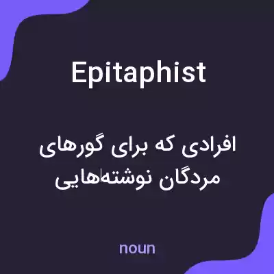 معنی epitaphist به فارسی معنی epitaphist به فارسی