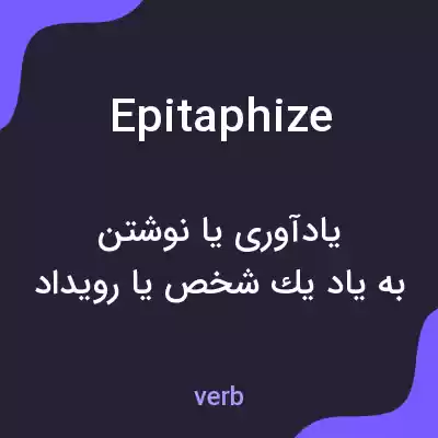 معنی epitaphize به فارسی معنی epitaphize به فارسی
