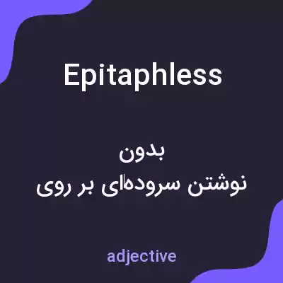 معنی epitaphless به فارسی معنی epitaphless به فارسی