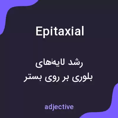 معنی epitaxial به فارسی معنی epitaxial به فارسی