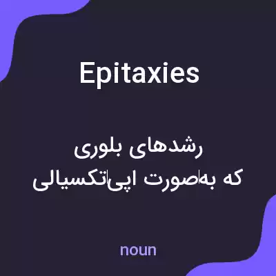 معنی epitaxies به فارسی معنی epitaxies به فارسی