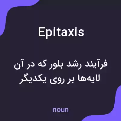 معنی epitaxis به فارسی معنی epitaxis به فارسی
