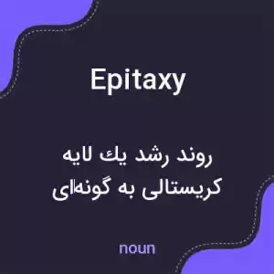 معنی epitaxy به فارسی معنی epitaxy به فارسی