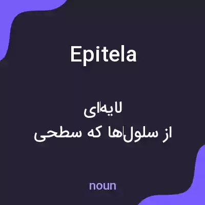 معنی epitela به فارسی معنی epitela به فارسی