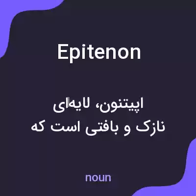 معنی epitenon به فارسی معنی epitenon به فارسی