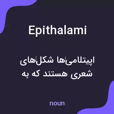 معنی epithalami به فارسی معنی epithalami به فارسی