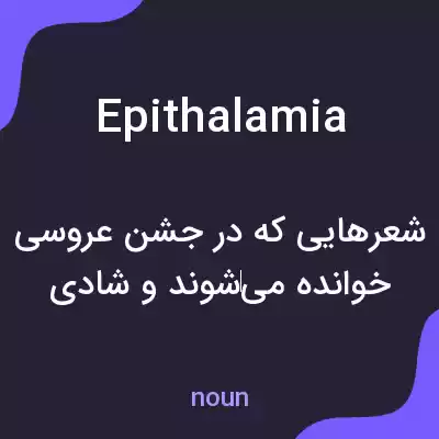 معنی epithalamia به فارسی معنی epithalamia به فارسی