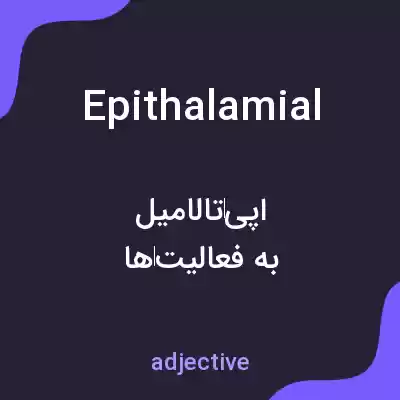 معنی epithalamial به فارسی معنی epithalamial به فارسی