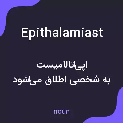 معنی epithalamiast به فارسی معنی epithalamiast به فارسی