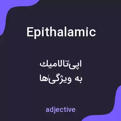 معنی epithalamic به فارسی معنی epithalamic به فارسی