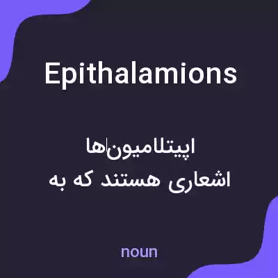 معنی epithalamions به فارسی معنی epithalamions به فارسی