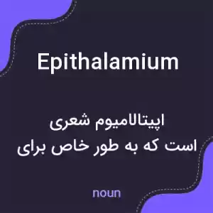 معنی epithalamium به فارسی