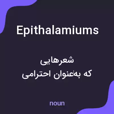 معنی epithalamiums به فارسی معنی epithalamiums به فارسی