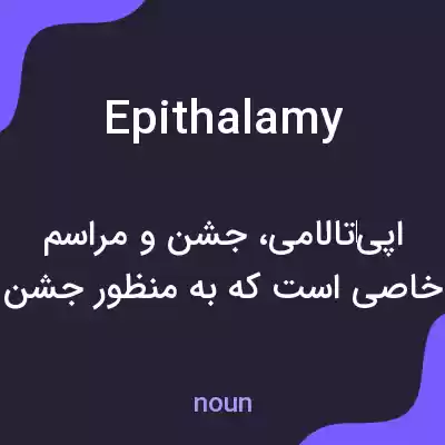 معنی epithalamy به فارسی