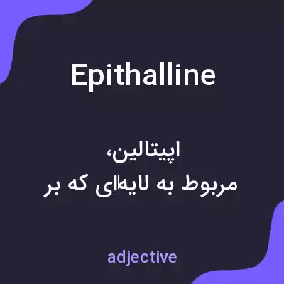 معنی epithalline به فارسی معنی epithalline به فارسی