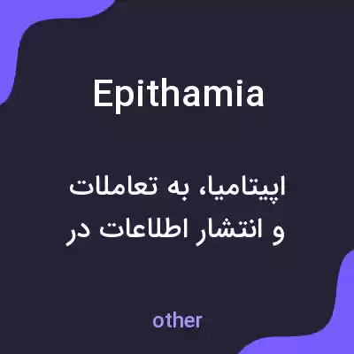 معنی epithamia به فارسی معنی epithamia به فارسی