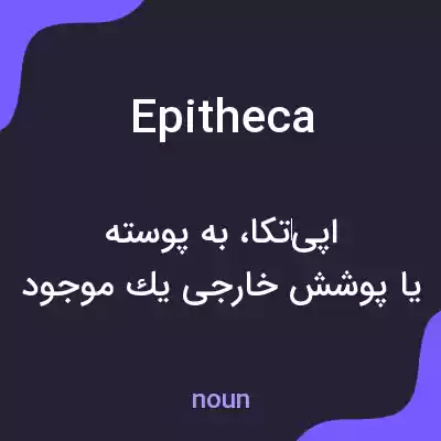 معنی epitheca به فارسی معنی epitheca به فارسی