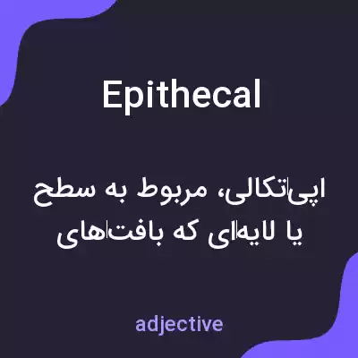 معنی epithecal به فارسی معنی epithecal به فارسی