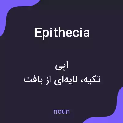 معنی epithecia به فارسی معنی epithecia به فارسی