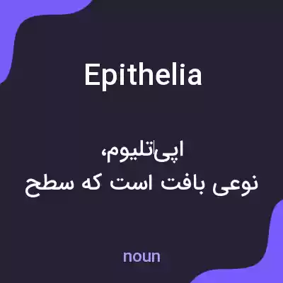 معنی epithelia به فارسی معنی epithelia به فارسی