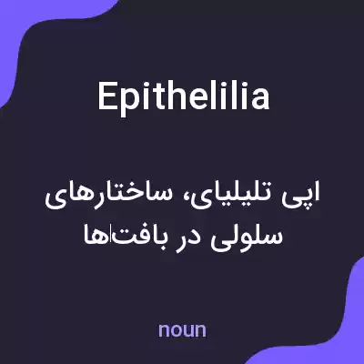 معنی epithelilia به فارسی معنی epithelilia به فارسی