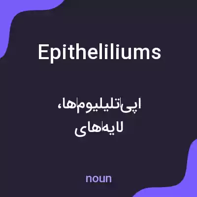 معنی epitheliliums به فارسی