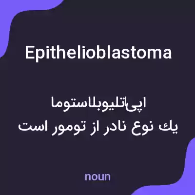 معنی epithelioblastoma به فارسی معنی epithelioblastoma به فارسی