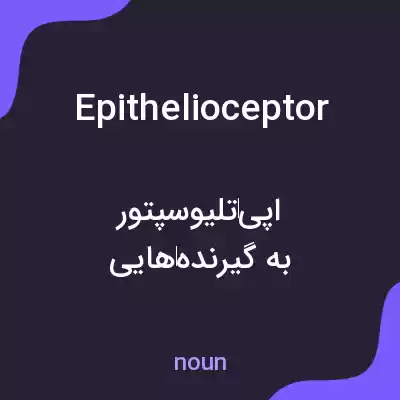 معنی epithelioceptor به فارسی معنی epithelioceptor به فارسی