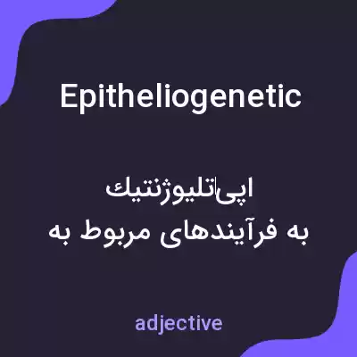 معنی epitheliogenetic به فارسی معنی epitheliogenetic به فارسی