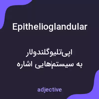 معنی epithelioglandular به فارسی معنی epithelioglandular به فارسی