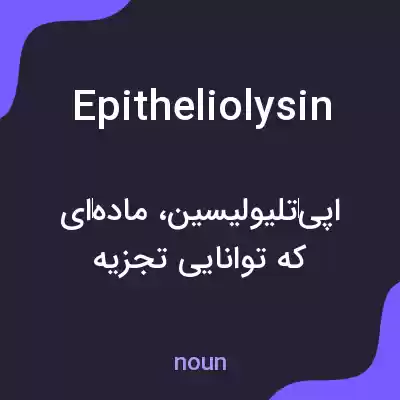 معنی epitheliolysin به فارسی معنی epitheliolysin به فارسی