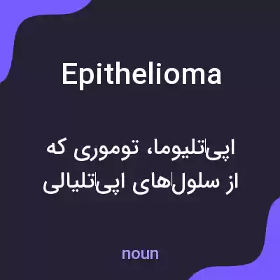 معنی epithelioma به فارسی معنی epithelioma به فارسی