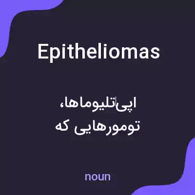 معنی epitheliomas به فارسی معنی epitheliomas به فارسی