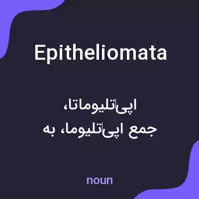 معنی epitheliomata به فارسی معنی epitheliomata به فارسی