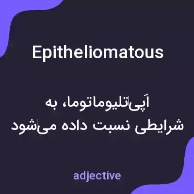 معنی epitheliomatous به فارسی معنی epitheliomatous به فارسی