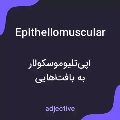 معنی epitheliomuscular به فارسی معنی epitheliomuscular به فارسی