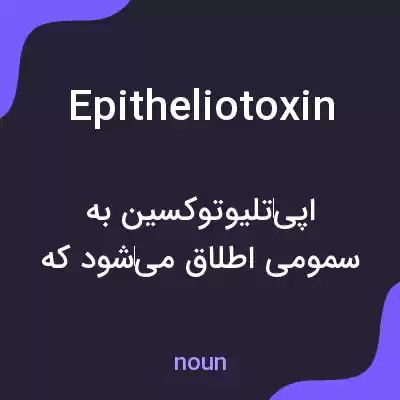 معنی epitheliotoxin به فارسی معنی epitheliotoxin به فارسی