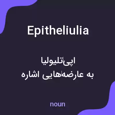معنی epitheliulia به فارسی معنی epitheliulia به فارسی