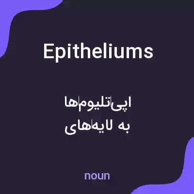 معنی epitheliums به فارسی معنی epitheliums به فارسی