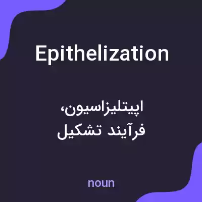 معنی epithelization به فارسی معنی epithelization به فارسی